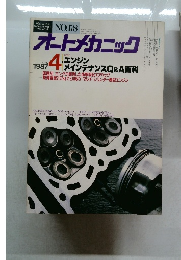 オートメカニック　1987年4月号　
