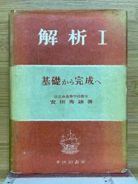 解析　1　基礎から完成へ