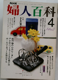 NHK 婦人百科 1989年4月号