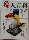 NHK 婦人百科 1989年4月号
