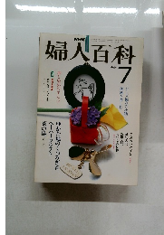 婦人百科　1981年7月号
