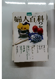婦人百科　1979年2月号