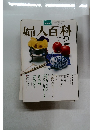 婦人百科　1979年2月号