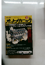 オートメカニック　1982/10