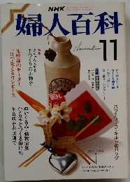 婦人百科　1987年11月号