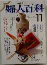 婦人百科　1987年11月号