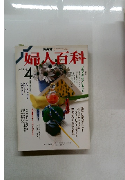 NHK婦人百科　1988年4月