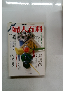NHK婦人百科　1988年4月