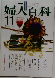 婦人百科　1979年11月号