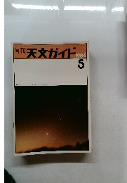 同刊 天文ガイド 1984　5