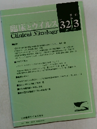 臨床とウイルス　2004年7月号