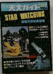 天文ガイド　1984年　2月　特集　フィルム53種の  天文用データシート