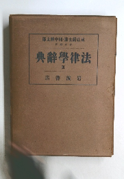典辭學律法　III