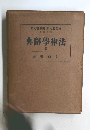 典辭學律法　III
