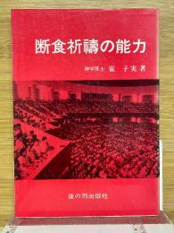 断食祈祷の能力