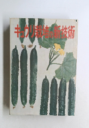 キュウリ栽培の新技術