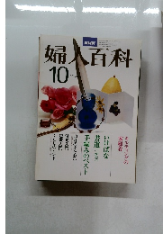NHK婦人百科　10