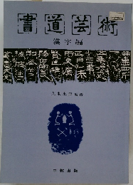 書道芸術　漢字編