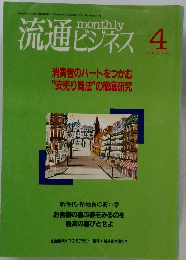 流通ビジネス　1993年4月 no. 258