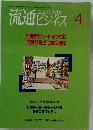 流通ビジネス　1993年4月 no. 258