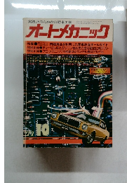 オートメカニック　1977/10