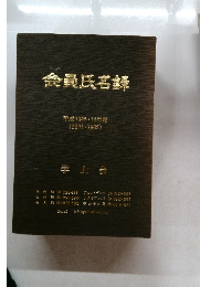 会員氏名録　平成13年・14年  (2001-2002)