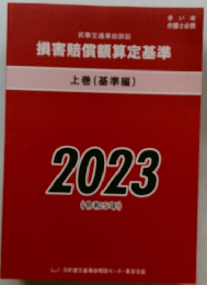 民事交通事故訴訟  損害賠償額算定基準  上巻 (基準編)  2023