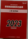 民事交通事故訴訟  損害賠償額算定基準  上巻 (基準編)  2023