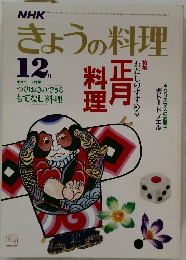 きょうの料理　1984年12月号