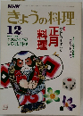 きょうの料理　1984年12月号