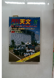 天文 　1984年12月号