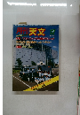 天文 　1984年12月号