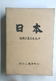 日本  伝統を支える人々