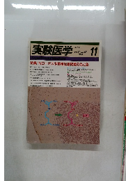 実験医学　1993/1　Vol.11　No.18
