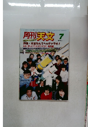 円刊天文7/1984　Vol.50