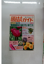 園芸ガイド　1989　春