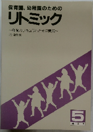 保育園、幼稚園のためのリトミック
