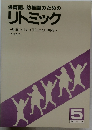 保育園、幼稚園のためのリトミック