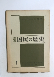 国民の歴史１