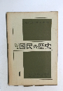 国民の歴史１