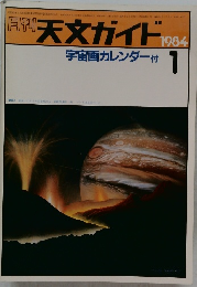 天文ガイド　1984年1月号
