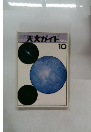 月刊　天文ガイド　1984/10