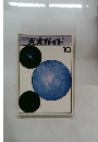 月刊　天文ガイド　1984/10