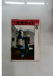月刊天文ガイド　1984年8月号