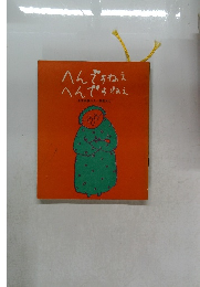 へんですねえへんですねえ