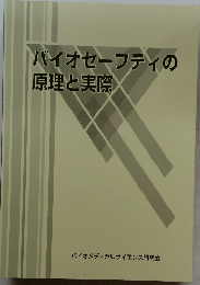 バイオセーフティの原理と実際