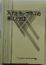 バイオセーフティの原理と実際