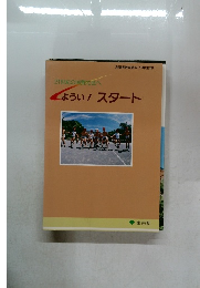 21世紀の消費社会へ  ようい! スタート