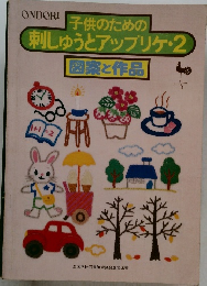 子供のための  刺しゅうとアップリケ・2