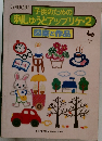 子供のための  刺しゅうとアップリケ・2